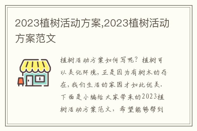 2023植樹活動方案,2023植樹活動方案范文