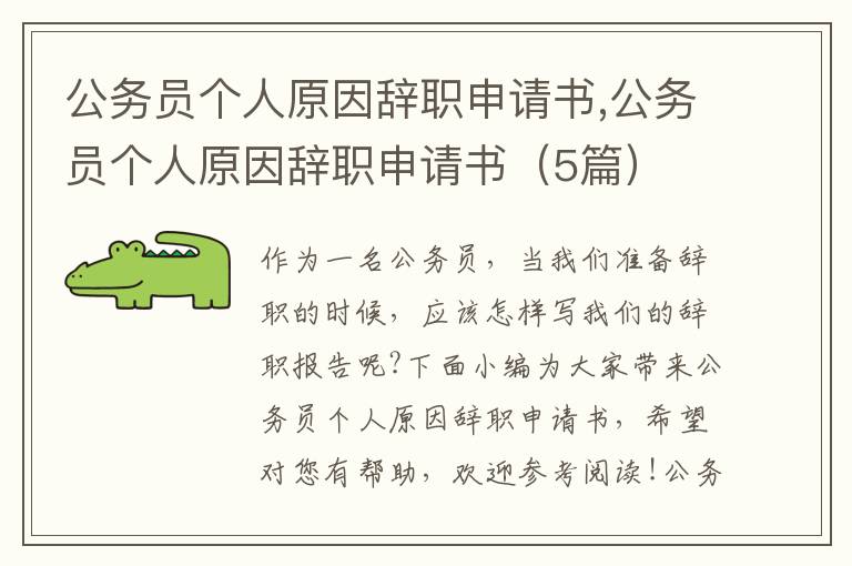 公務員個人原因辭職申請書,公務員個人原因辭職申請書（5篇）