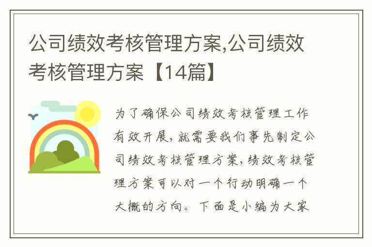 公司績效考核管理方案,公司績效考核管理方案【14篇】