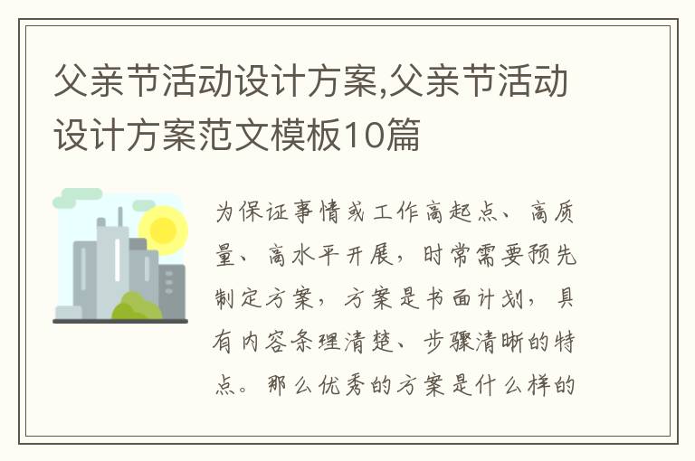 父親節活動設計方案,父親節活動設計方案范文模板10篇