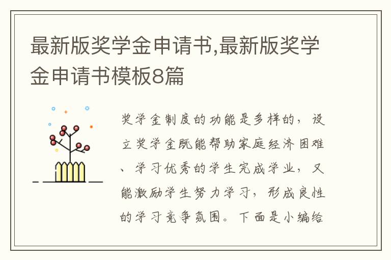 最新版獎學金申請書,最新版獎學金申請書模板8篇