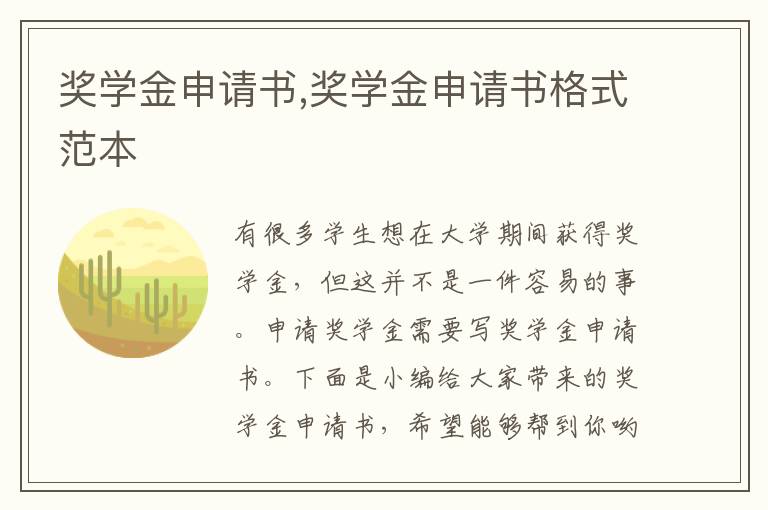 獎學金申請書,獎學金申請書格式范本