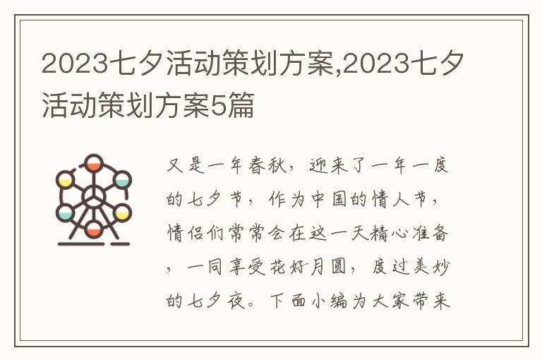 2023七夕活動策劃方案,2023七夕活動策劃方案5篇