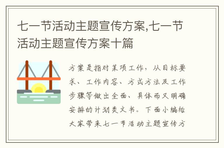 七一節活動主題宣傳方案,七一節活動主題宣傳方案十篇