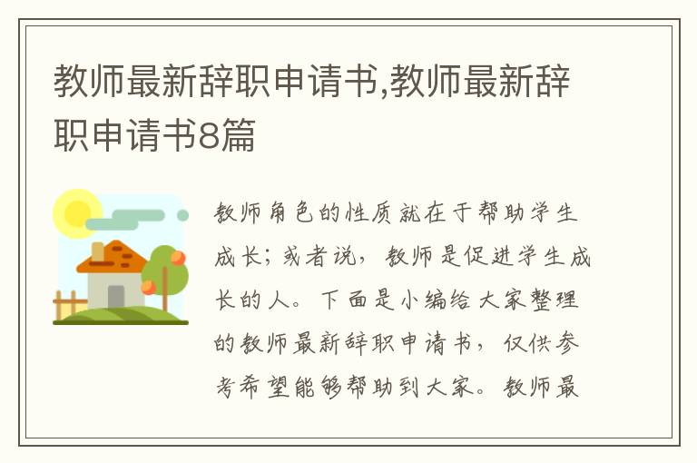 教師最新辭職申請書,教師最新辭職申請書8篇