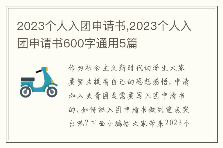 2023個人入團申請書,2023個人入團申請書600字通用5篇