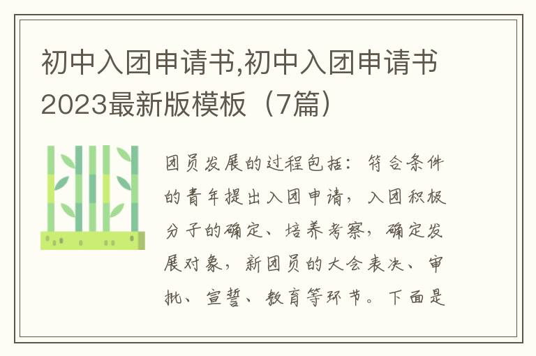 初中入團申請書,初中入團申請書2023最新版模板（7篇）