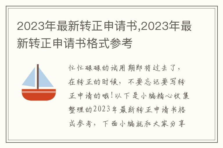 2023年最新轉正申請書,2023年最新轉正申請書格式參考