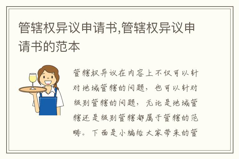 管轄權異議申請書,管轄權異議申請書的范本