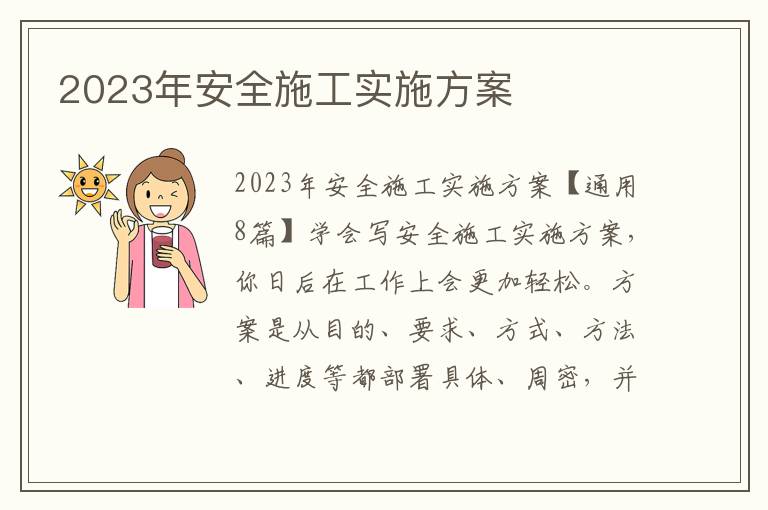 2023年安全施工實施方案