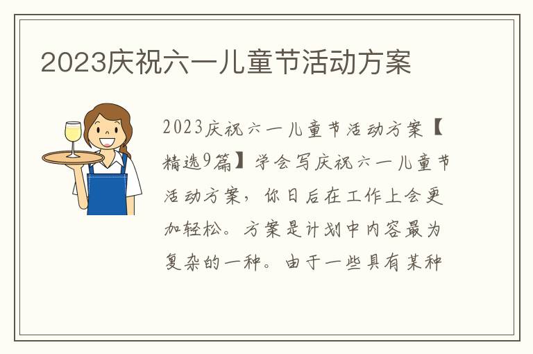 2023慶祝六一兒童節活動方案