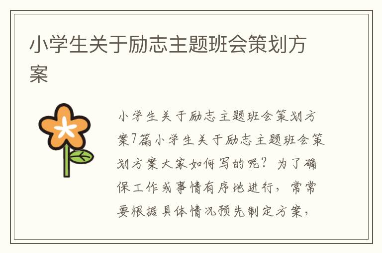 小學生關于勵志主題班會策劃方案