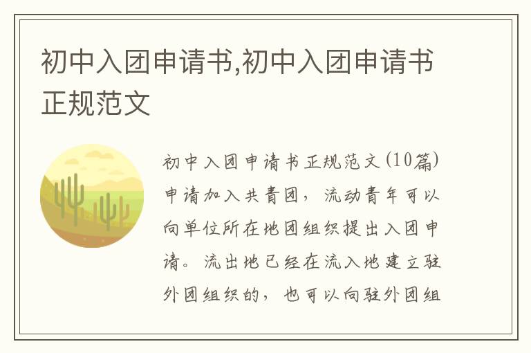 初中入團申請書,初中入團申請書正規范文