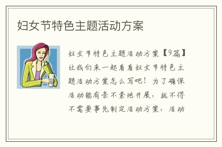 婦女節特色主題活動方案