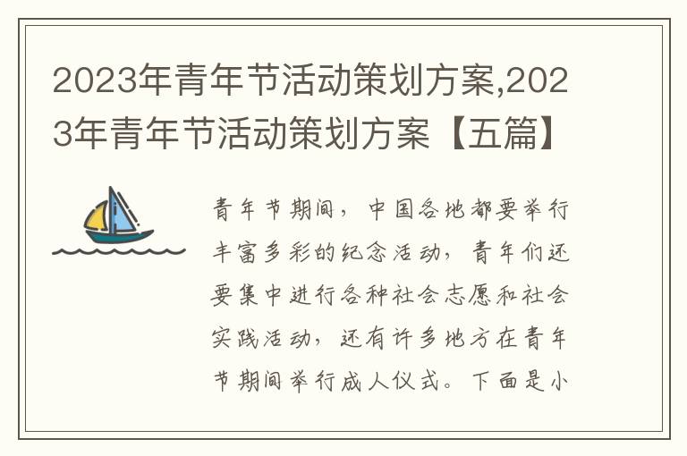 2023年青年節活動策劃方案,2023年青年節活動策劃方案【五篇】