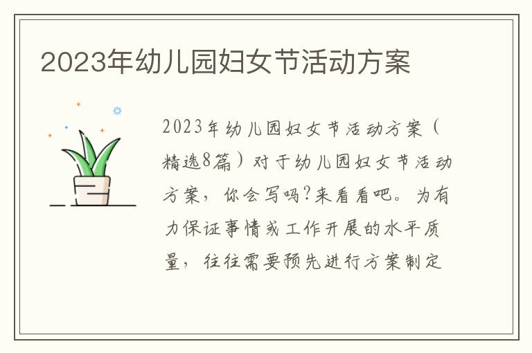 2023年幼兒園婦女節活動方案