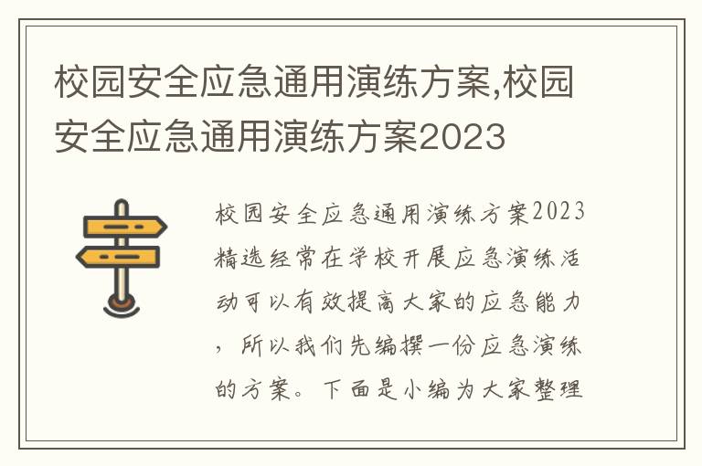 校園安全應急通用演練方案,校園安全應急通用演練方案2023