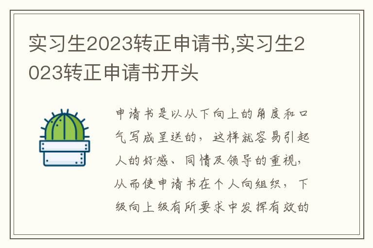 實習生2023轉正申請書,實習生2023轉正申請書開頭