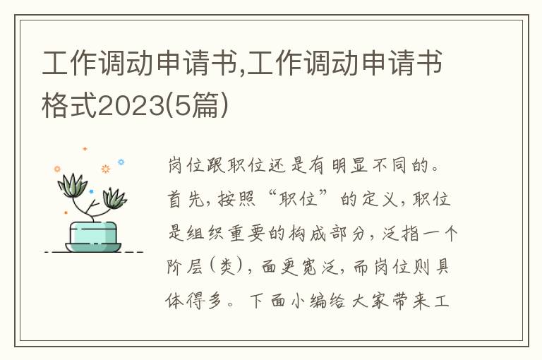 工作調動申請書,工作調動申請書格式2023(5篇)