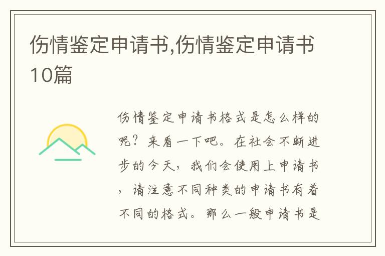 傷情鑒定申請書,傷情鑒定申請書10篇