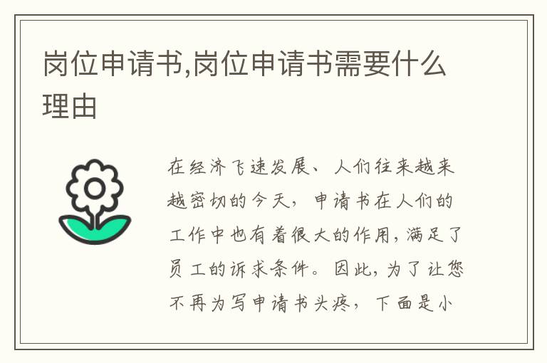 崗位申請書,崗位申請書需要什么理由