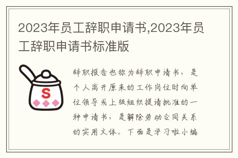 2023年員工辭職申請書,2023年員工辭職申請書標準版