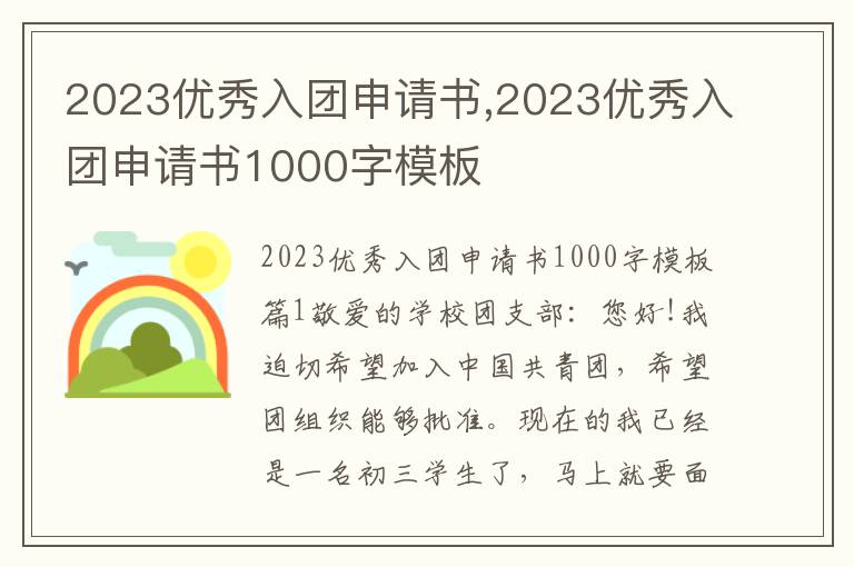 2023優秀入團申請書,2023優秀入團申請書1000字模板