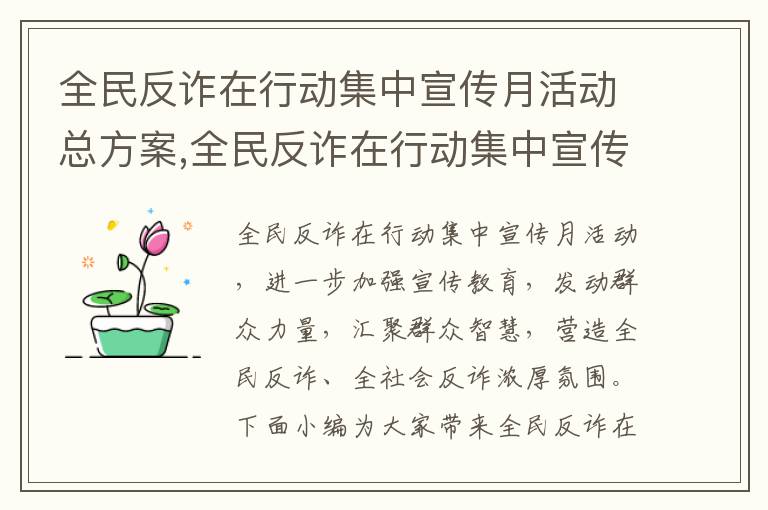 全民反詐在行動集中宣傳月活動總方案,全民反詐在行動集中宣傳月活動總方案（五篇）