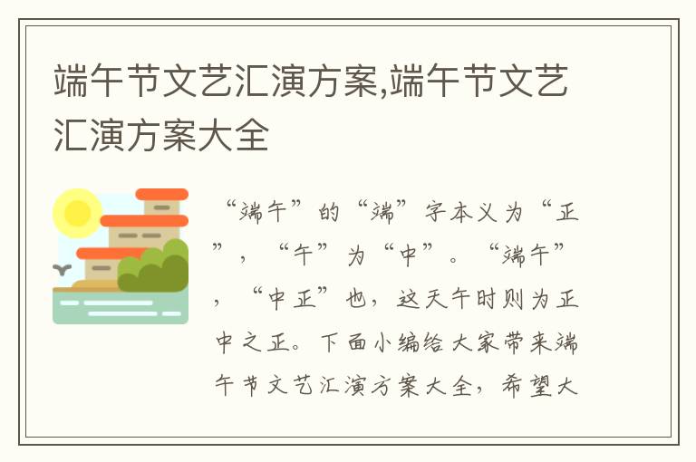 端午節文藝匯演方案,端午節文藝匯演方案大全