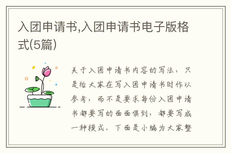 入團申請書,入團申請書電子版格式(5篇)