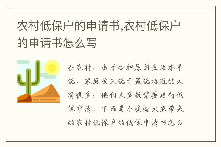 農村低保戶的申請書,農村低保戶的申請書怎么寫