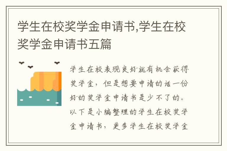 學生在校獎學金申請書,學生在校獎學金申請書五篇