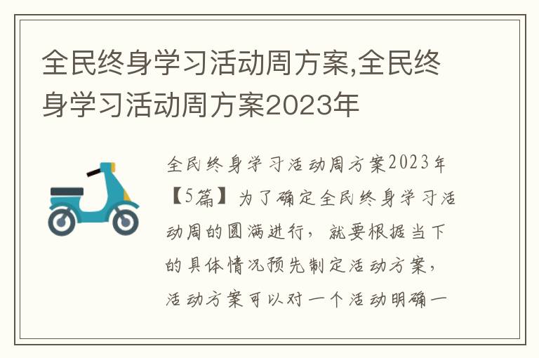 全民終身學習活動周方案,全民終身學習活動周方案2023年