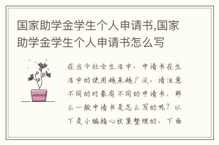 國家助學金學生個人申請書,國家助學金學生個人申請書怎么寫