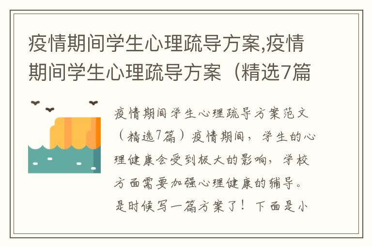 疫情期間學生心理疏導方案,疫情期間學生心理疏導方案（精選7篇）