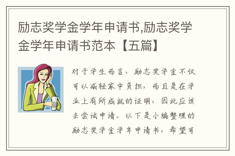 勵志獎學金學年申請書,勵志獎學金學年申請書范本【五篇】