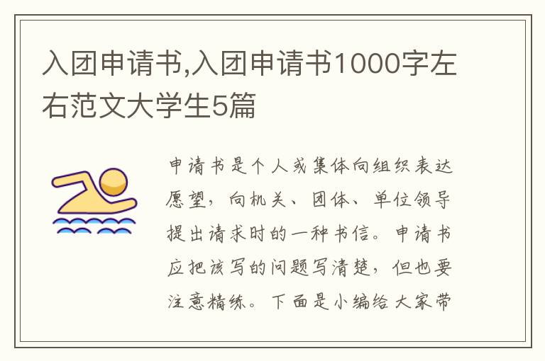 入團申請書,入團申請書1000字左右范文大學生5篇