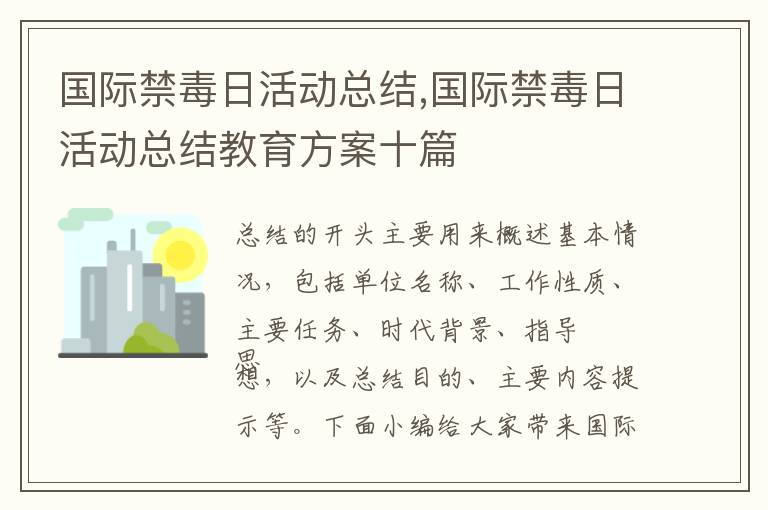 國際禁毒日活動總結,國際禁毒日活動總結教育方案十篇