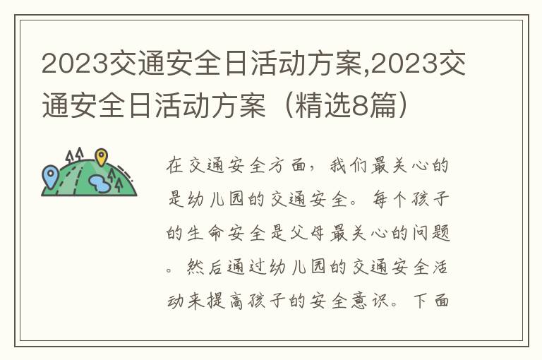 2023交通安全日活動方案,2023交通安全日活動方案（精選8篇）