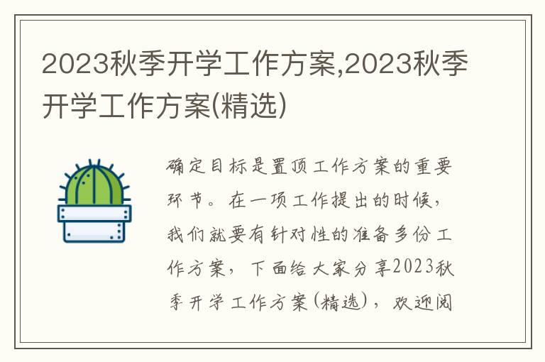 2023秋季開學工作方案,2023秋季開學工作方案(精選)