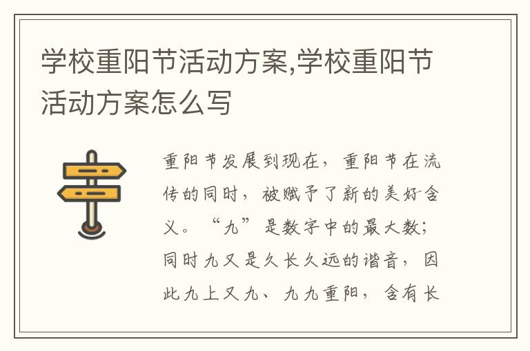 學校重陽節活動方案,學校重陽節活動方案怎么寫