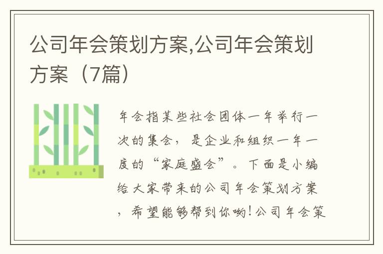 公司年會策劃方案,公司年會策劃方案（7篇）