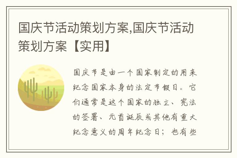 國慶節活動策劃方案,國慶節活動策劃方案【實用】