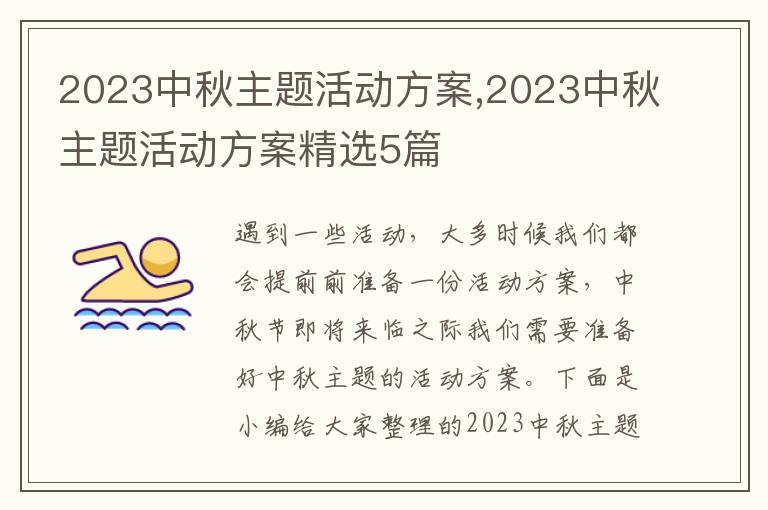 2023中秋主題活動方案,2023中秋主題活動方案精選5篇