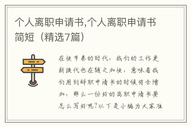 個人離職申請書,個人離職申請書簡短（精選7篇）