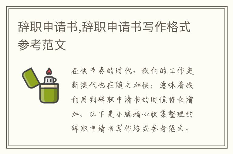 辭職申請書,辭職申請書寫作格式參考范文