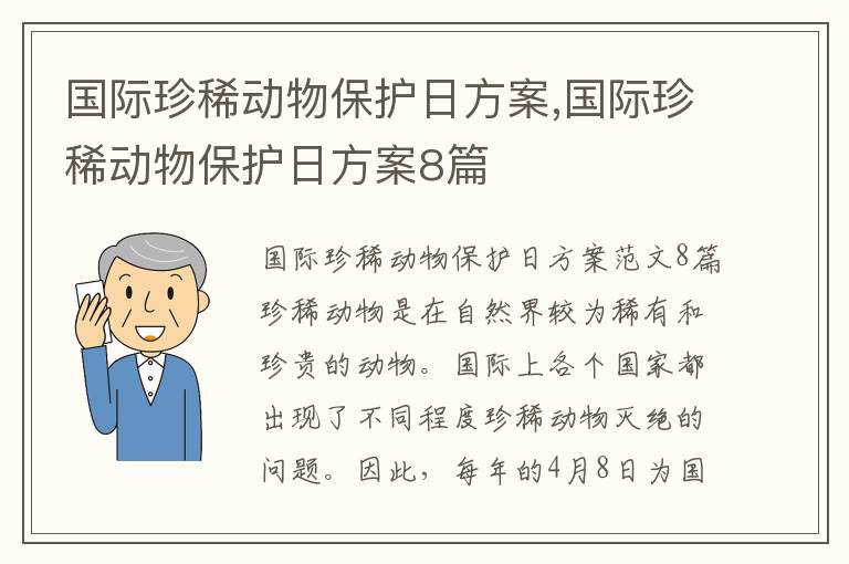 國際珍稀動物保護日方案,國際珍稀動物保護日方案8篇