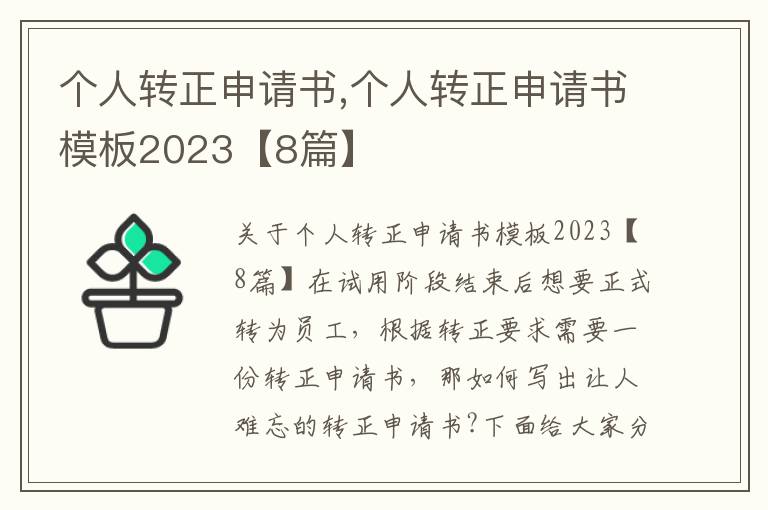 個人轉正申請書,個人轉正申請書模板2023【8篇】