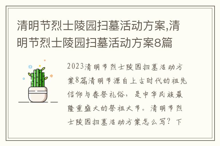 清明節烈士陵園掃墓活動方案,清明節烈士陵園掃墓活動方案8篇