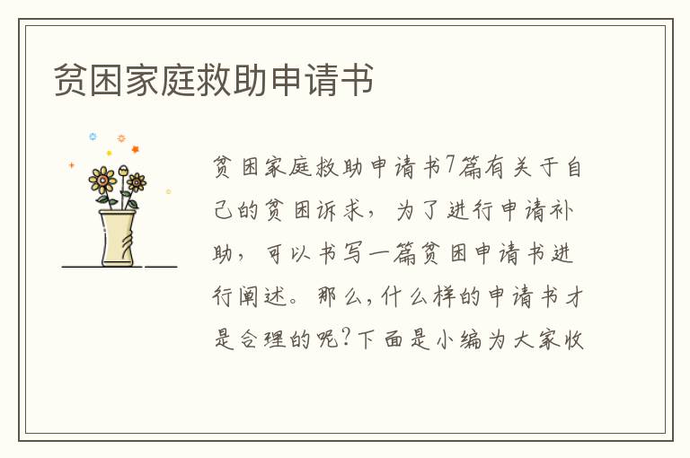 貧困家庭救助申請書